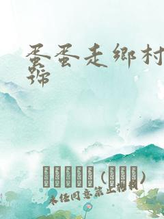 蛋蛋走乡村百家号