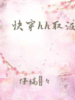快穿hh取液