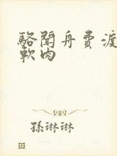 骆闻舟费渡顶开软肉