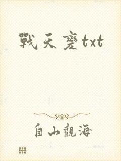 战天变txt