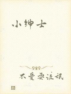 小绅士