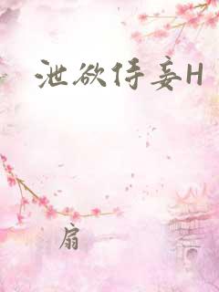 泄欲侍妾H