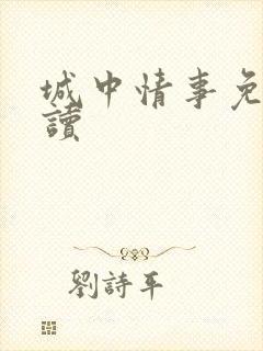 城中情事免费阅读