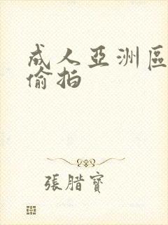 成人亚洲区无码偷拍