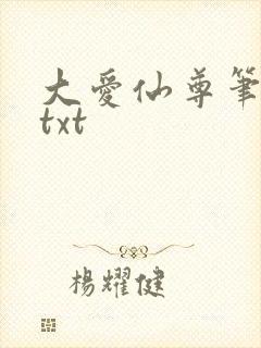 大爱仙尊笔趣阁txt