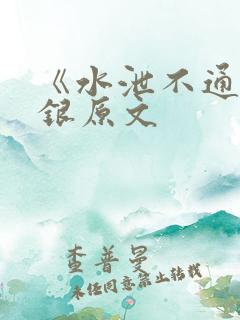 《水泄不通》金银原文