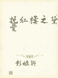 挽红楼之黛玉绝爱