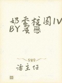 奶香校园1V1BY蜜恋