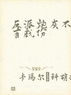 反派炮灰不能没有戏份