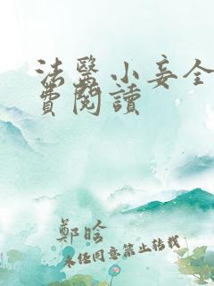 法医小妾全文免费阅读