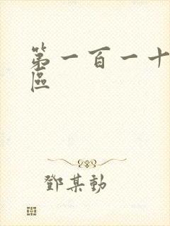 第一百一十六天区