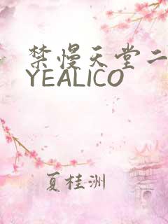 禁慢天堂二维码YEALICO