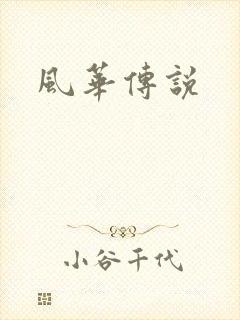 风华传说