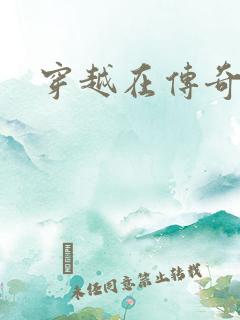 穿越在传奇世界