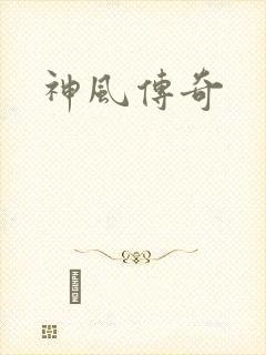 神风传奇