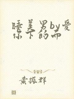睡美男by爱吃你下的面