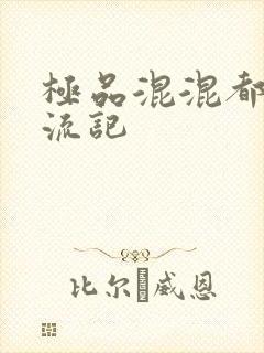 极品混混都市风流记