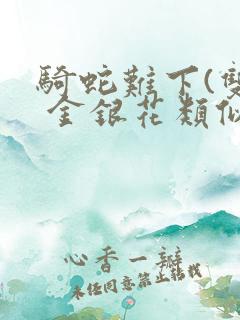 骑蛇难下(双) 金银花类似的