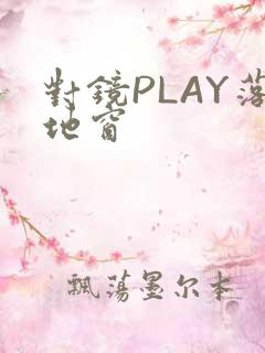 对镜PLAY落地窗