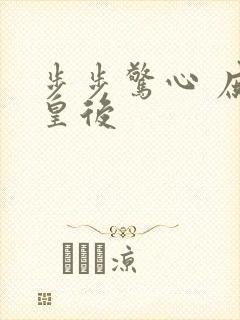 步步惊心 庶女皇后