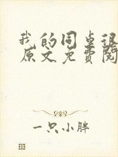 我的同桌很娇软原文免费阅读