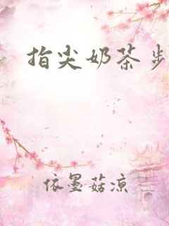 指尖奶茶步兵团