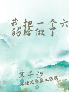 我把一个六年级的给做了