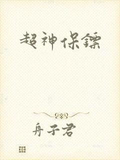 超神保镖