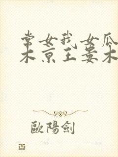 常女我女瓜子西木京王娄木