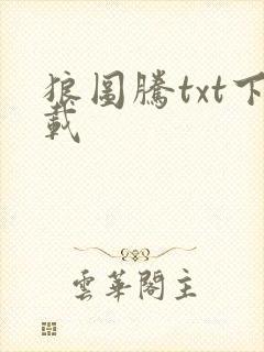 狼图腾txt下载