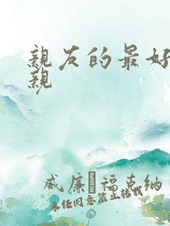 亲友的最好的母亲