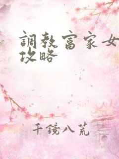 调教富家女游戏攻略