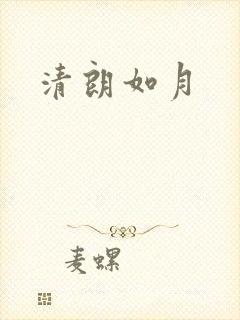 清朗如月
