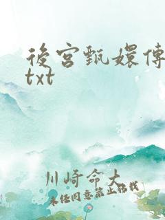 后宫甄嬛传小说txt