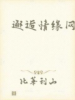 邂逅情缘网