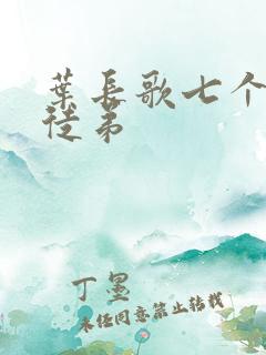 叶长歌七个女帝徒弟