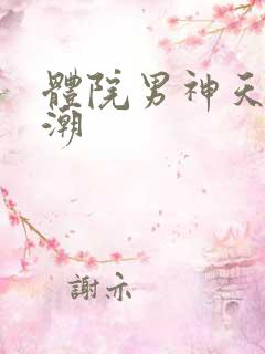 体院男神天海归潮