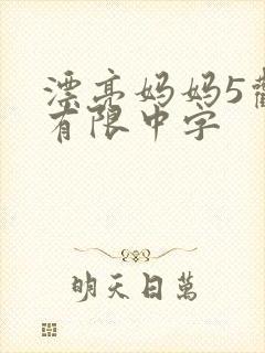 漂亮妈妈5观整有限中字