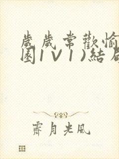 岁岁常欢愉(校园1 V 1 )结局