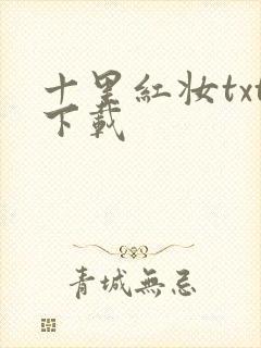 十里红妆txt下载