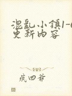 混乱小镇1-6更新内容