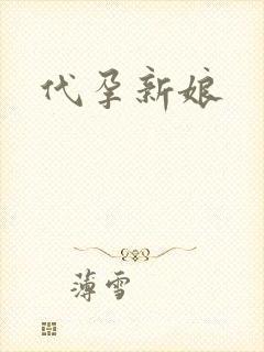 代孕新娘