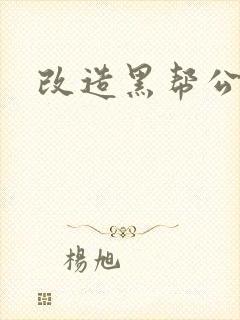 改造黑帮公主