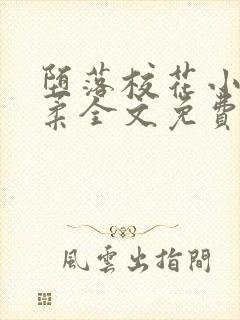 堕落校花小雪小柔全文免费