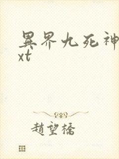 异界九死神功txt