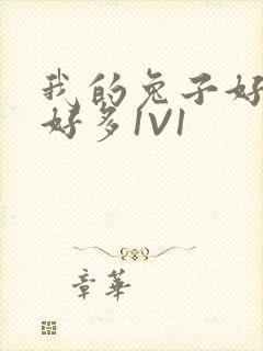 我的兔子好软水好多1V1