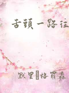 舌头一路往下探