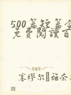 500篇短篇合免费阅读百度云