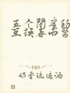 五个闺蜜的疯狂互换春雨医生