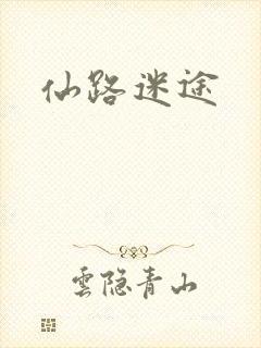 仙路迷途